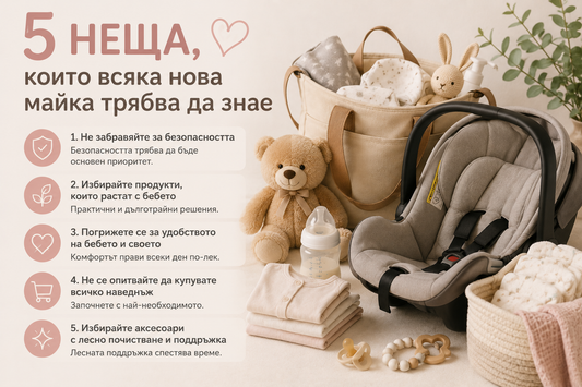 5 неща, които всяка нова майка трябва да знае за бебешките аксесоари!