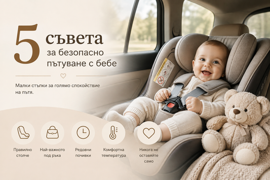 5 съвета за безопасно пътуване с бебе