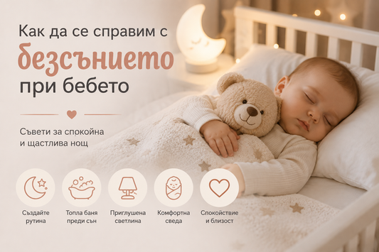 Как да се справим с безсънието при бебето: Съвети за спокойна нощ