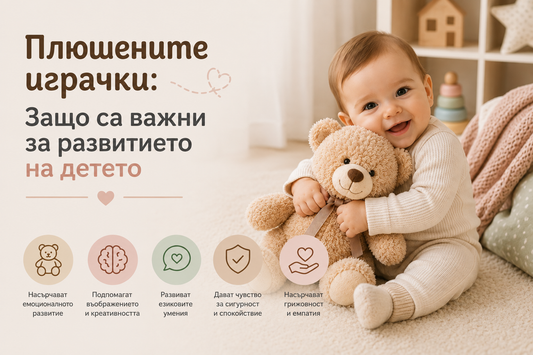 "Плюшените играчки: Защо са важни за развитието на вашето дете?"